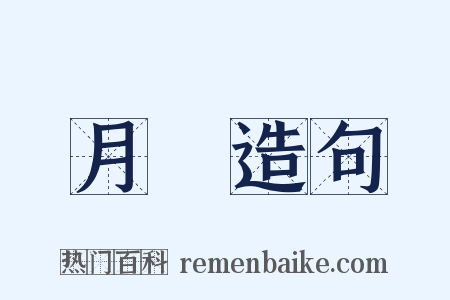 月宮造句是什么意思的图片